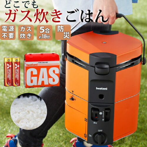 イワタニ カセットガス 炊飯器 HAN-go スタートセット ( カセットガス 3本 ＆ 単3アルカリ電池 2本 ＆ ゆめぴりか 2合 300g つき ) ( CB-RC-1 ＆ CB-250-OR ) IWATANI ポータブル 自動 5合炊き ガス釜（ラッピング不可）（みつはぴ）