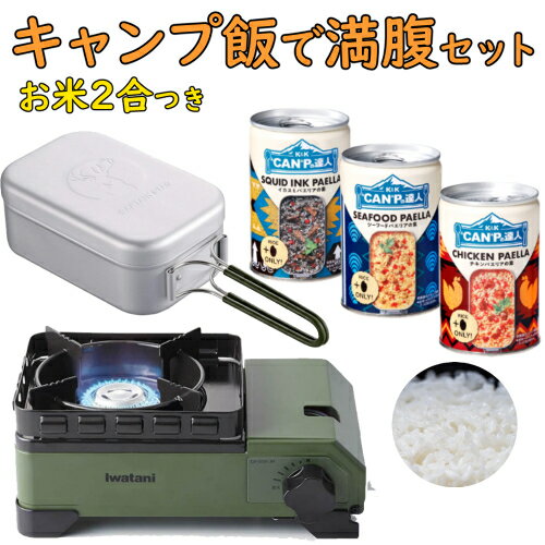 イワタニ タフまるJr ＆ アルミ 角型 クッカー ＆ パエリア缶 3個＆ ゆめぴりか 米 2合 ( 300g ) 満腹セット ( CB-ODX-JR ＆ UH-4113 ) IWATANI（ラッピング不可）（みつはぴ）