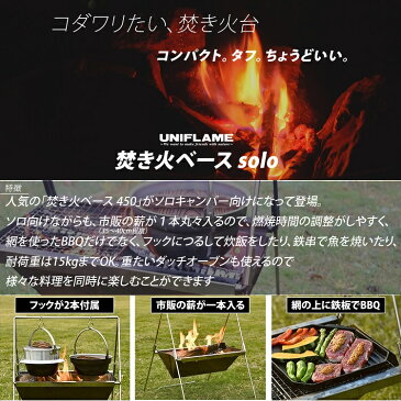 ユニフレーム 焚き火ベース solo & 焚き火 テーブル トート モスグリーン 2点セット ( 682890 & 683644 ) UNIFLAME ソロキャンプ向け 焚火台 アミ付属 折りたたみ式(ラッピング不可)(みつはぴ)