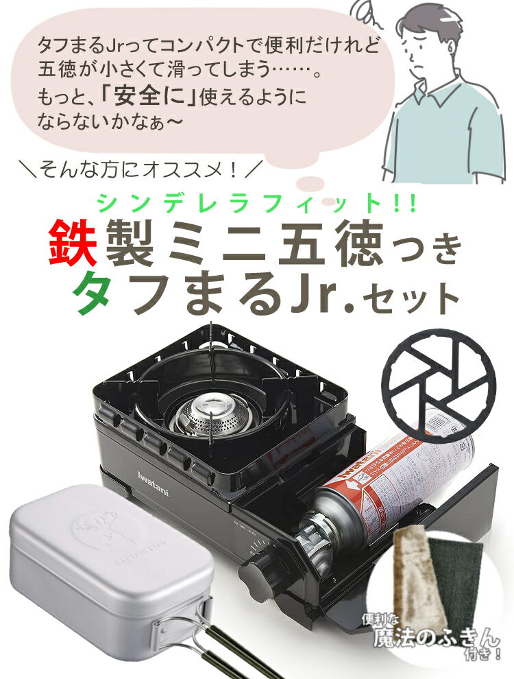 イワタニ タフまるJr ブラック ＆ アルミ 角型 クッカー ＆ 鉄製ミニ五徳 ＆ 富士 バーベキュー ふきん 4点セット ( CB‐ODX‐JR-BK ＆ UH-4113 ＆ HB-5001 ) 岩谷 キャンプ飯　メスティン（ラッピング不可）（みつはぴ）