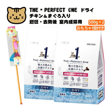 （猫用おもちゃ付）サンライズ THE・PERFECT ONE ドライ チキン＆まぐろ入り 室内成猫用 避妊・去勢後猫の 健康な尿路・毛玉ケア 500g×2袋（STP‐013）国産 無添加 マルカン ザ・パーフェクトワン キャットフード ペットフード（ラッピング不可）（みつはぴ）