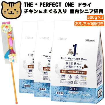 （猫用おもちゃ付）サンライズ THE・PERFECT ONE ドライ チキン＆まぐろ入り 室内シニア猫用 健康な尿路・毛玉ケア 500g×3袋（STP‐014）国産 無添加 マルカン ザ・パーフェクトワン キャットフード ドライフード ペットフード（ラッピング不可）（みつはぴ）