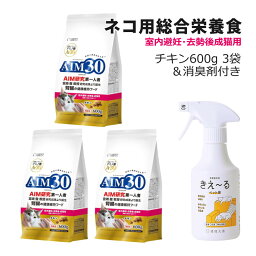 （3袋まとめ＋消臭剤付き） サンライズ 国産 キャットフード AIM30 室内避妊・去勢後成猫用 (健康な尿路・毛玉ケア) チキン 600g (SAI-002) 猫用 ドライフード マルカン（みつはぴ）