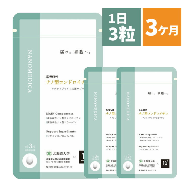 「たくさん 摂取する」から「 サプリで効率よく 吸収する」へ発想の転換！ コンドロイチン硫酸を、特許製法により小さく吸収されるサイズにした新素材（ コンドロイチン硫酸オリゴ糖）を配合しました。吸収性は従来型コンドロイチンの250倍以上。(従来型高分子コンドロイチン比)腸管から直接吸収され、全身に届けられます。さらに、新開発のナノ型コラーゲン（ コラーゲンオリゴペプチド）、ビタミンB群を配合し、アクティブライフを サポートします。 名称 コンドロイチン硫酸オリゴ糖含有加工食品 原材料名 コンドロイチン硫酸 オリゴ糖( 国内製造)、 コラーゲンオリゴペプチド(国内製造)、 ビタミンB1、ビタミンB5、ビタミンB6、ビタミンB12／結晶セルロース、ステアリン酸Ca 賞味期限 製造日より2年間 保存方法 高温多湿、直射日光を避けて保存してください。開封後はチャックをしっかり閉めてお早めにお召し上がりください。 栄養成分表示（3粒480mg当たり） エネルギー 1.7kcal タンパク質 0.04g 炭水化物 0.38g 脂質 0g 食塩相当量 0.03g 含有成分（3粒480mg当たり） コンドロイチン硫酸オリゴ糖：214mg コラーゲンオリゴペプチド：48mg 健康食品について ・健康食品は食品なので、基本的にはいつお召し上がりいただいてもかまいません。食後にお召し上がりいただくと、消化・吸収されやすくなります。 ・1日の摂取目安量を守って、お召し上がりください。 ・小さなお子様の手の届かないところに保存してください。 ・薬を服用中の方あるいは通院中の方、妊娠中の方は、お医者様にご相談の上、本商品をお召し上がりください。 ※輸送時の気温や状況により瓶の中で匂いが一時的に籠り、開封時に一瞬匂いが強く感じる場合がございますが商品自体の変質ではございません。 【製造者・区分】 丸共バイオフーズ株式会社 区分／日本製（北海道）、サプリメント（栄養補助食品） 広告文責／株式会社ホームショッピング TEL:011-711-2266