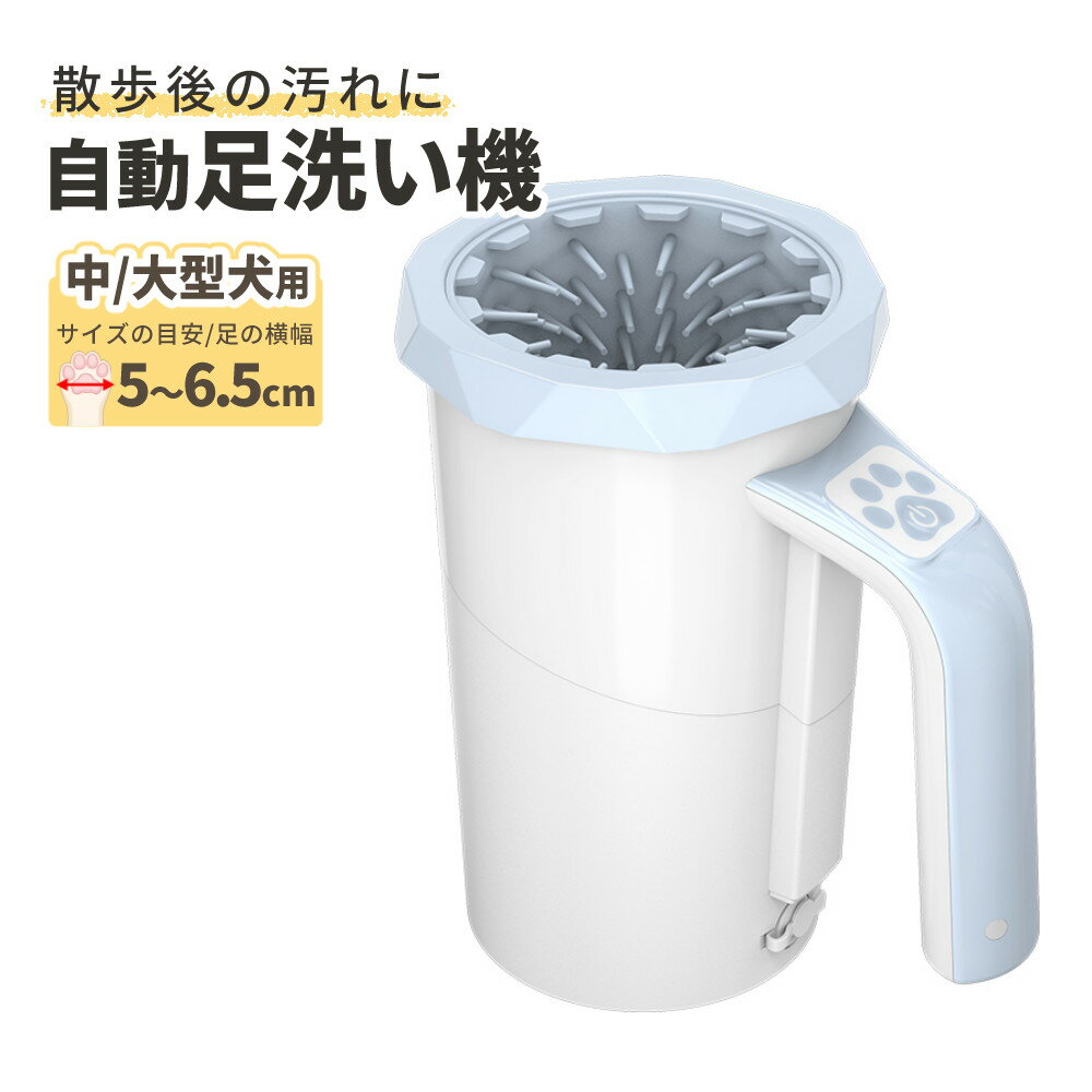 犬用 足洗い機 TPTS002W 中/大型犬用充電式自動足洗い機 多摩電子工業 ペット 犬 散歩後 汚れ落とし（みつはぴ）