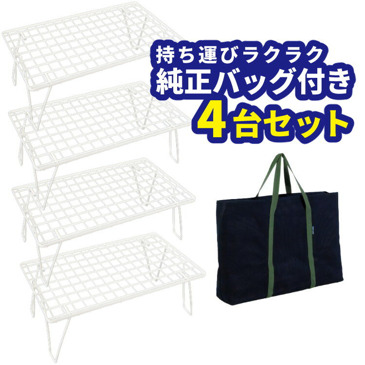 【4台＋持ち運びや保管に便利なケース付き】 フィールドラック ユニフレーム 414279 ホワイト ＆ 専用ケース 683668 キャンプ アウトドア ラック メッシュテーブル 網 テーブル 重ねて使える UNIFLAME（ラッピング不可）（みつはぴ）