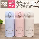 【同色ペアセット】 シマエナガ 水筒 春を待つシマエナガ ステンレスボトル 350ml ボトル 真空断熱ケータイマグ JNL-356 小型 軽量 ホワイト ピンク ブルー 可愛い グッズ(.QL)(3)