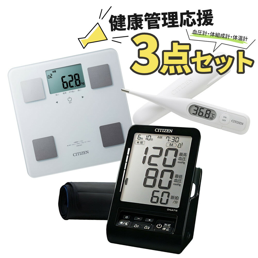 【健康測定セット】 シチズン 血圧計 体組成計 体温計