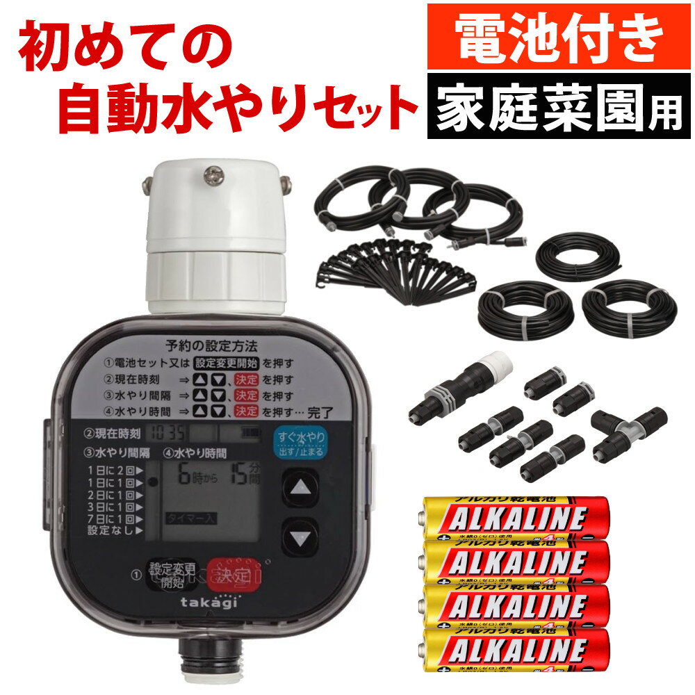 【電池付き】 タカギ 水やりスターターキットタイマー付(家庭菜園用) GKK101 Takagi 自動水やり 散水用品 庭 ガーデン 野菜 植物 菜園 水やり 自動 散水 ガーデニング （ラッピング不可）（.QL）