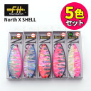 【5色セット】 フィールドハンター ノース エックス シェル 45g No.37/38/39/40/41 ルアー FIELD HUNTER North X SH...