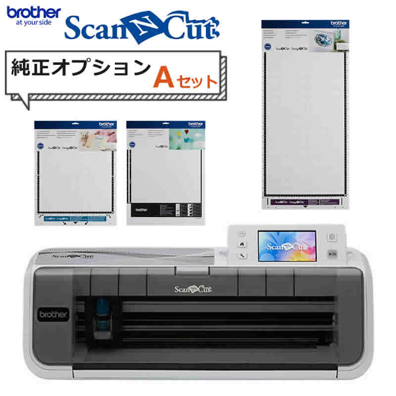 【純正オプションAセット】 ブラザー カッティングマシン ScanNCut スキャンカット CM300 ステッカー クラフト 小物 カッティングマシーン 店舗 オフィス 家庭用 (CMZ0102) (Brother)（みつはぴ）（ラッピング不可）