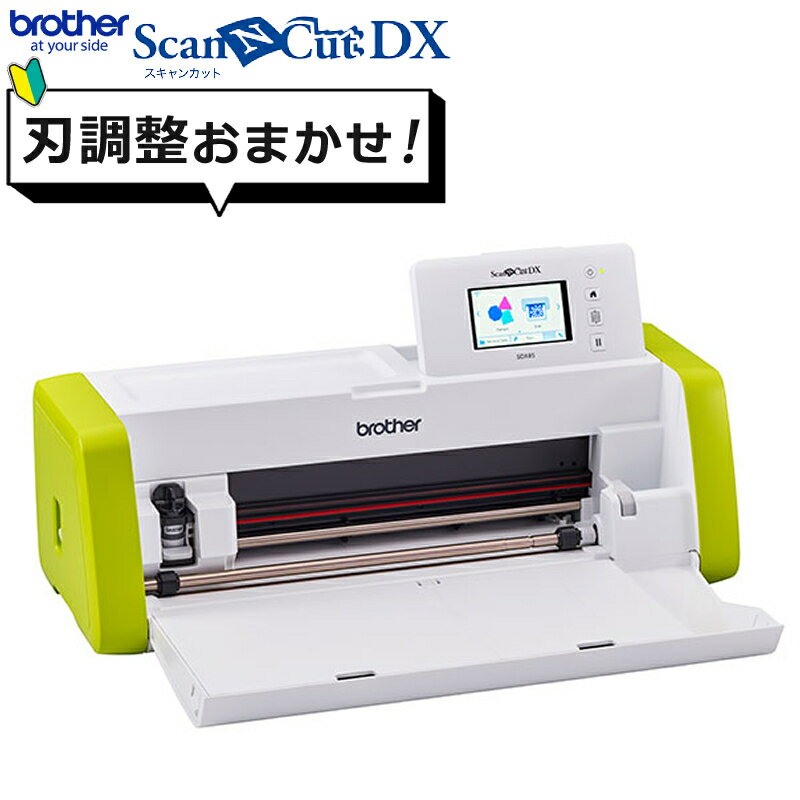 カッティングマシン ブラザー ScanNCut DX スキャンカットDX SDX85 (CMZ0901) PC不要 パソコン不要 タ..