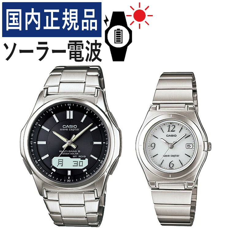 【自分でバンド調整可】【国内正規品】ペアウォッチ カシオ ウェーブセプター CASIO wave ceptor ソーラー電波時計 WVA-M630D-1AJF メンズ・LWQ-10DJ-7A1JF レディース(ステンレス/ブラック/ホワイト/シルバー) (ペア時計/ペア腕時計/セット/新品)