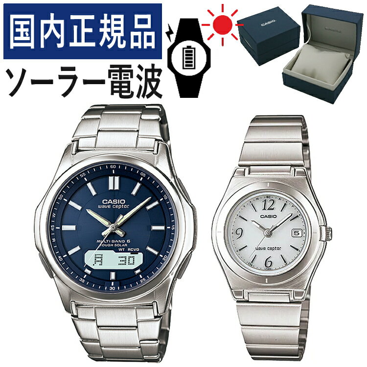 楽天みつはぴ【自分でバンド調整可】【国内正規品】 ペアウォッチ CASIO（カシオ） wave ceptor（ウェーブセプター） ソーラー電波時計 WVA-M630D-2AJF メンズ・LWQ-10DJ-7A1JF レディース（ステンレス/ネイビー/ホワイト） （ペアボックス入り/ペア時計/ペア腕時計/セット/新品）