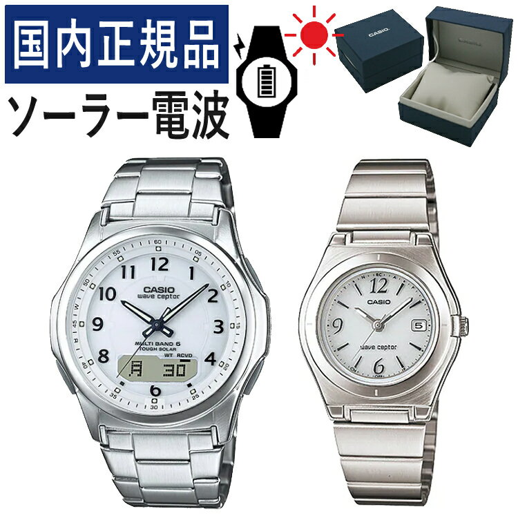 楽天みつはぴ【自分でバンド調整可】【国内正規品】 ペアウォッチ CASIO（カシオ） wave ceptor（ウェーブセプター） ソーラー電波時計 WVA-M630D-7AJF メンズ・LWQ-10DJ-7A1JF レディース （ステンレス/ホワイト） （ペアボックス入り/ペア時計/ペア腕時計/セット/新品）