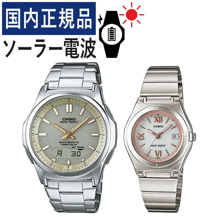 【自分でバンド調整可】【国内正規品】 ペアウォッチ CASIO(カシオ) wave ceptor(ウェーブセプター) ソーラー電波時計 WVA-M630D-9AJF メンズ・LWQ-10DJ-7A2JF レディース(ステンレス/ゴールド/ホワイト/ピンク) (ペアボックス入り/ペア時計/ペア腕時計/セット/新品)