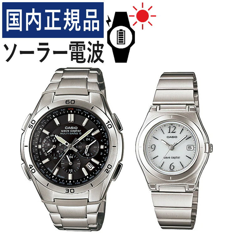 【自分でバンド調整可】【国内正規品】ペアウォッチ カシオ ウェーブセプター CASIO wave ceptor ソーラー電波時計 WVQ-M410DE-1A2JF メンズ・LWQ-10DJ-7A1JF レディース (ステンレス/ブラック/ホワイト)(ペア腕時計/セット/新品)