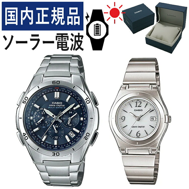 【自分でバンド調整可】【国内正規品】 ペアウォッチ CASIO(カシオ) wave ceptor(ウェーブセプター) ソーラー電波時計 WVQ-M410DE-2A2JF メンズ・LWQ-10DJ-7A1JF レディース (ステンレス/ネイビー/ホワイト)(ペアボックス入り/ペア時計/ペア腕時計/セット/新品)