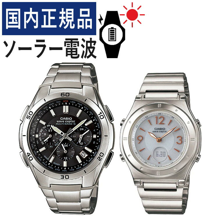【自分でバンド調整可】【国内正規品】ペアウォッチ カシオ ウェーブセプター CASIO wave ceptor ソーラー電波時計 WVQ-M410DE-1A2JF メンズ・LWA-M141D-7AJF レディース (ステンレス/ブラック/ホワイト)(ペア時計/ペア腕時計/セット/新品)