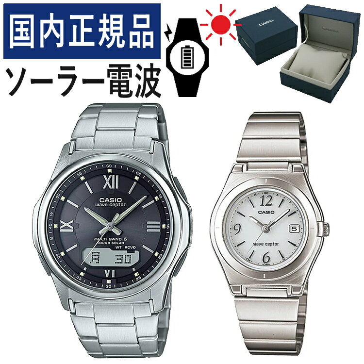 【自分でバンド調整可】【国内正規品】 ペアウォッチ CASIO(カシオ) wave ceptor(ウェーブセプター) ソーラー電波時計 WVA-M630D-1A4JF メンズ・LWQ-10DJ-7A1JF レディース(ステンレス/ブラック/ホワイト) (ペアボックス入り/ペア時計/ペア腕時計/ペアウオッチ/セット)