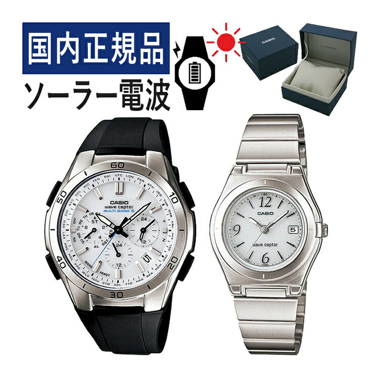 【自分でバンド調整可】【国内正規品】 ペアウォッチ CASIO(カシオ) wave ceptor(ウェーブセプター) ソーラー電波時計 WVQ-M410-7AJF メンズ・LWQ-10DJ-7A1JF レディース(樹脂/ステンレス/ホワイト)(ペアボックス入り/ペア腕時計/ペアウオッチ/セット)