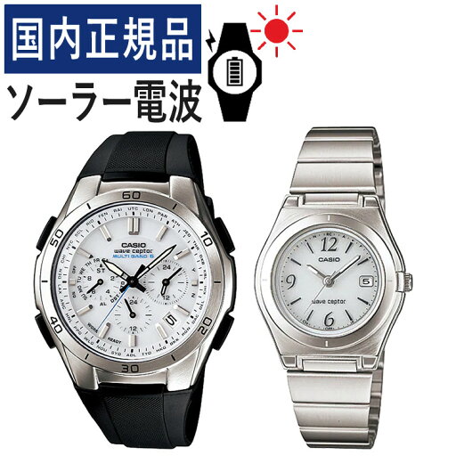 【自分でバンド調整可】【国内正規品】ペアウォッチ カシオ ウェーブセプター CASIO wave ceptor ソーラー電波時計 WVQ-M410-7AJF メンズ・LWQ-10DJ-7A1JF レディース(樹脂/ステンレス/ホワイト)(ペア腕時計/セット) 【自分でバンド調整可】【国内正規品】ペアウォッチ カシオ ウェーブセプター CASIO wave ceptor ソーラー電波時計 WVQ-M410-7AJF メンズ・LWQ-10DJ-7A1JF レディース(樹脂/ステンレス/ホワイト)(ペア腕時計/セット)