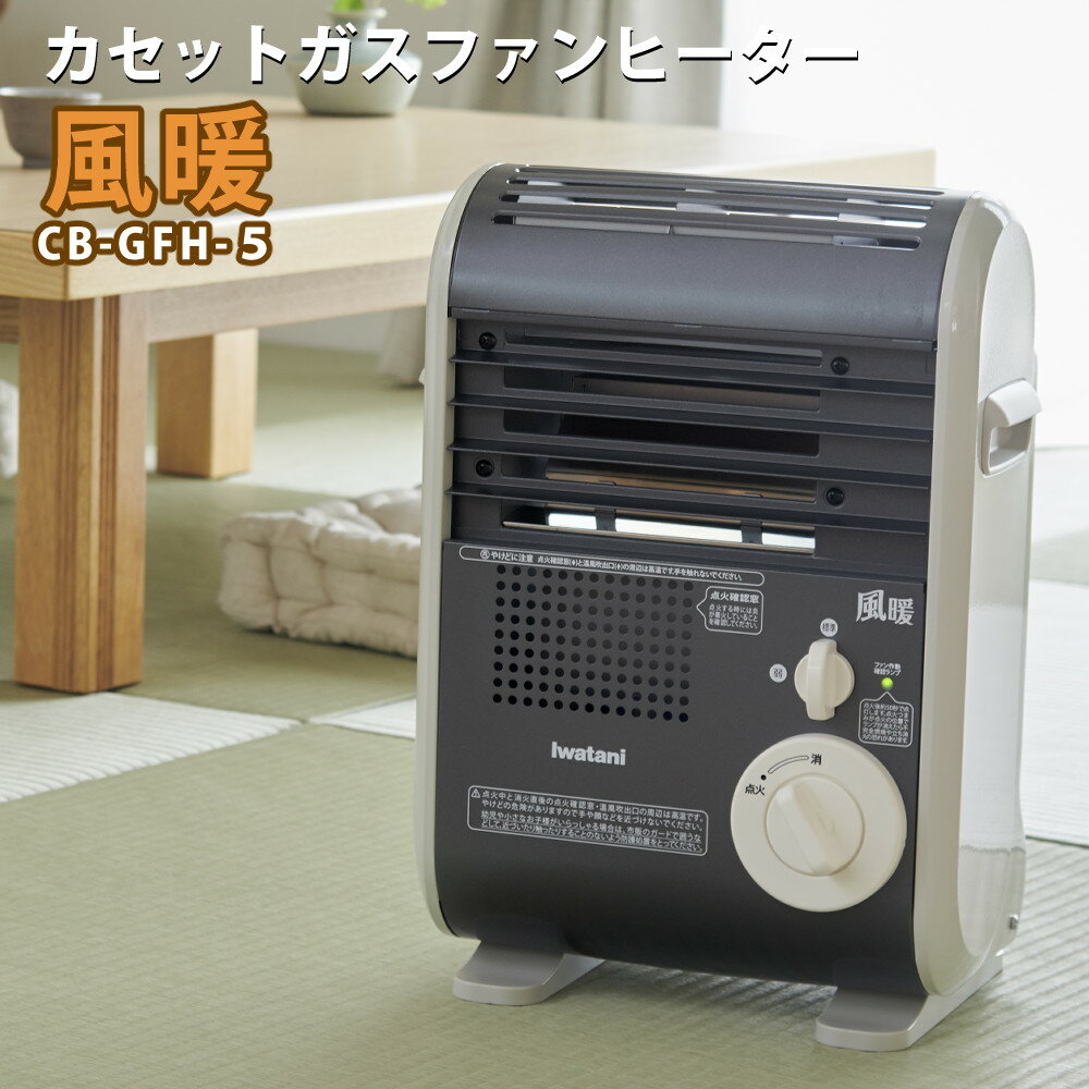 カセットガスファンヒーター イワタニ 風暖 CB-GFH-5 ポータブルタイプ Iwatani 岩谷 ...