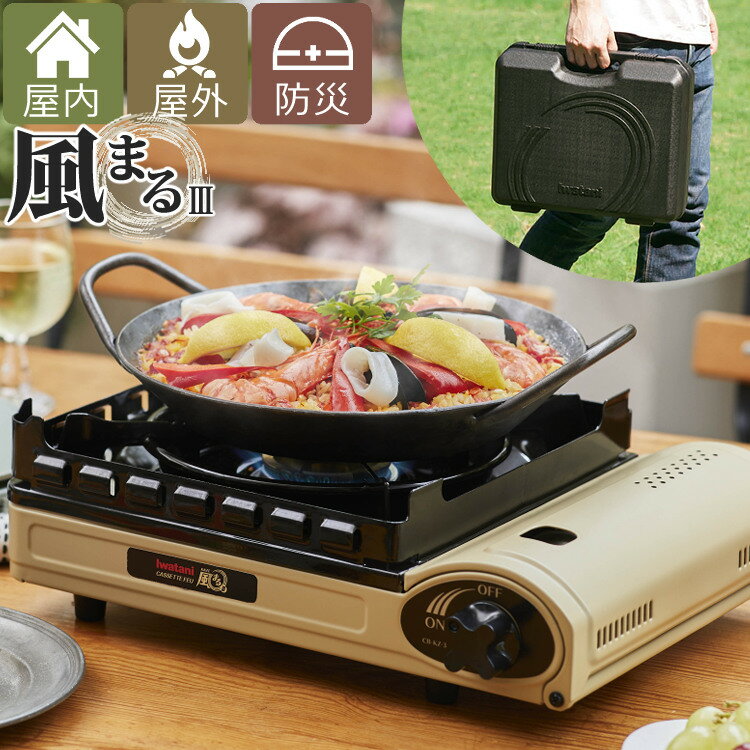 イワタニ カセットフー 風まるIII カセットコンロ CB-KZ-3 (風まる3/かぜまる) ベージュ アウトドア キャンプ 屋内 屋外 岩谷産業 (風まる2/...