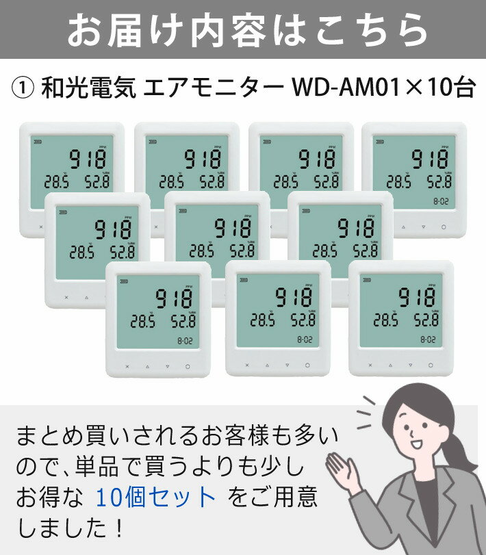 【10個まとめ売り】和光電気 二酸化炭素濃度測定器 エアモニター WD-AM01 (CO2センサー/CO2モニター/CO2濃度測定器/CO2測定器/二酸化炭素濃度計/まとめ販売/まとめうり/まとめ買い/セット/セット販売)（みつはぴ） 2