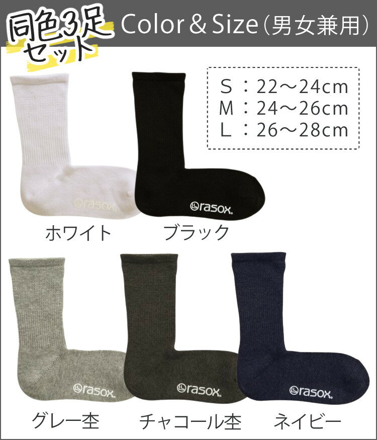 【日本製 靴下3足セット】rasox ラソックス 靴下 (クルー丈/クルーソックス) メンズ レディース 男女兼用 S/M/L 綿 ベーシック 無地 ギフト プレゼント 通勤 通学 休日 シンプル 定番 (ホワイト/ブラック/グレー/チャコール/ネイビー の全5色) （メール便のみ・送料無料）