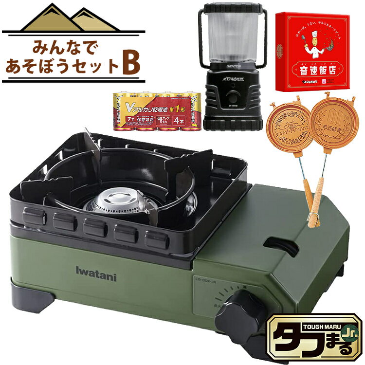 【みんなであそぼうセット】 イワタニ タフまるジュニア CB-ODX-JR-OR オリーブ ＆ 音速飯店 ＆ 10円玉パン焼き器 MF-038 ＆ ジェントス LEDランタン EX-V777D ＆ アルカリ単1電池 4本 ラッピ…