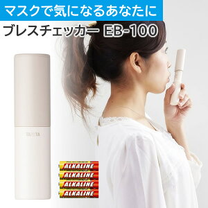 【モニター電池だけではという声にお応えしたセット】タニタ TANITA ブレスチェッカー EB-100-IV アイボリー お口のにおいを手軽にチェック ブレスケア 携帯ブレスケア 口臭対策 口臭予防 ブレスチェック 口臭チェック（メール便可：1点まで）（みつはぴ）