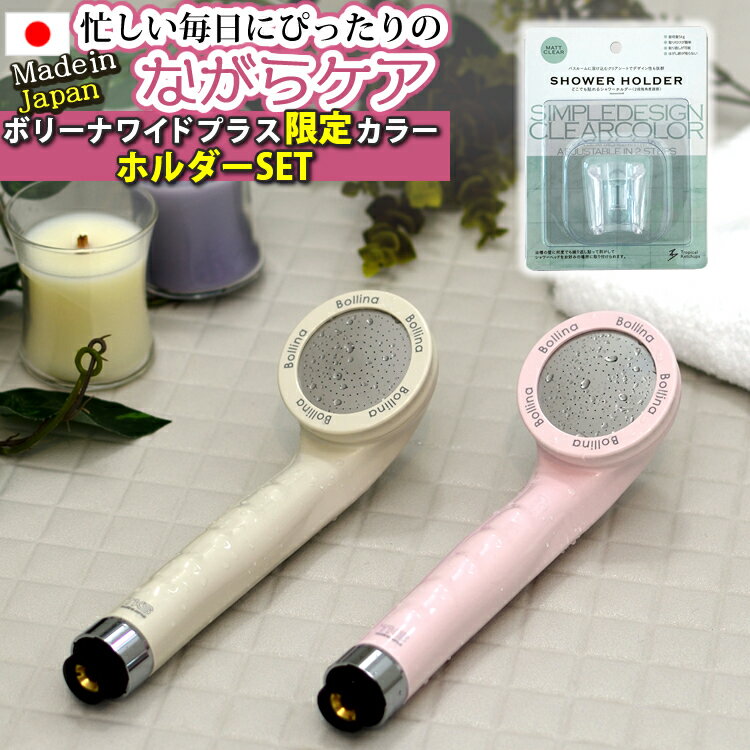 楽天みつはぴ【正規販売店】【当店限定カラー】浴びる全身美顔器【シャワーホルダーセット】シャワーヘッド ボリーナワイドプラス TK-7008 グレージュ ピンク （TKS 田中金属製作所 ウルトラファインバブル 美容 節水 美肌 スキンケア）