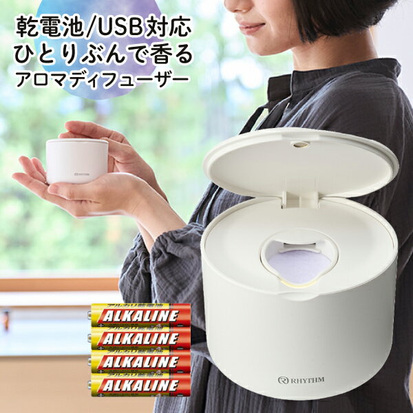 楽天みつはぴ電池付き！ひとりぶんのアロマディフューザー RHYTHM （リズム） AROMAFUN アロマファン 9YYA22RH（ホワイト/ピンク/ベージュ）乾電池 USB電源 ルームフレグランス 香り 芳香剤（みつはぴ）