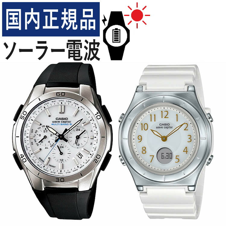 【国内正規品】 ペアウォッチ CASIO(カシオ) wave ceptor(ウェーブセプター) ソーラー電波時計 WVQ-M410-7AJF メンズ・LWA-M145-7AJF ..