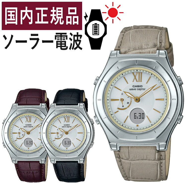 【国内正規品】CASIO(カシオ) wave ceptor(ウェーブセプター) LWA-M160L-1AJF/LWA-M160L-5A2JF/LWA-M160L-8A2JF レディース/レディス/腕時計/電波腕時計/ソーラー/ソーラー充電/電波/ブラック ブラウン ベージュ/革バンド(レザーバンド)/アナデジ/メーカー1年保証