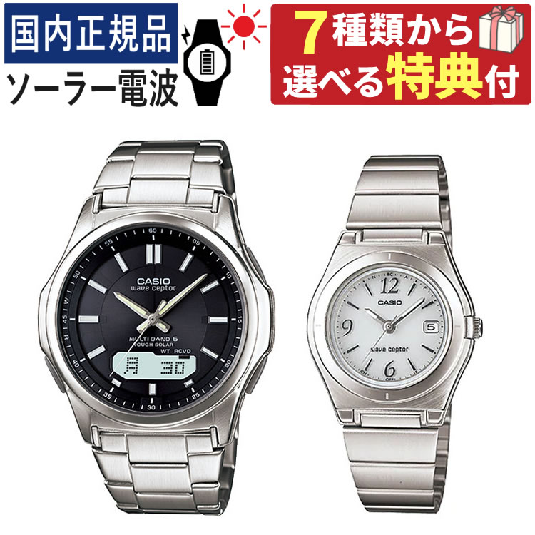 選べる特典付き【ペア腕時計セット】カシオ WVA-M630D-1AJF・LWQ-10DJ-7A1JF ウェーブセプター&選べる特典 (選択式) WVA-M630D-1AJF メンズ・LWQ-10DJ-7A1JF レディース(ステンレス/ブラック/ホワイト/シルバー) (ペア時計/ペア腕時計/セット/新品)(.QL)