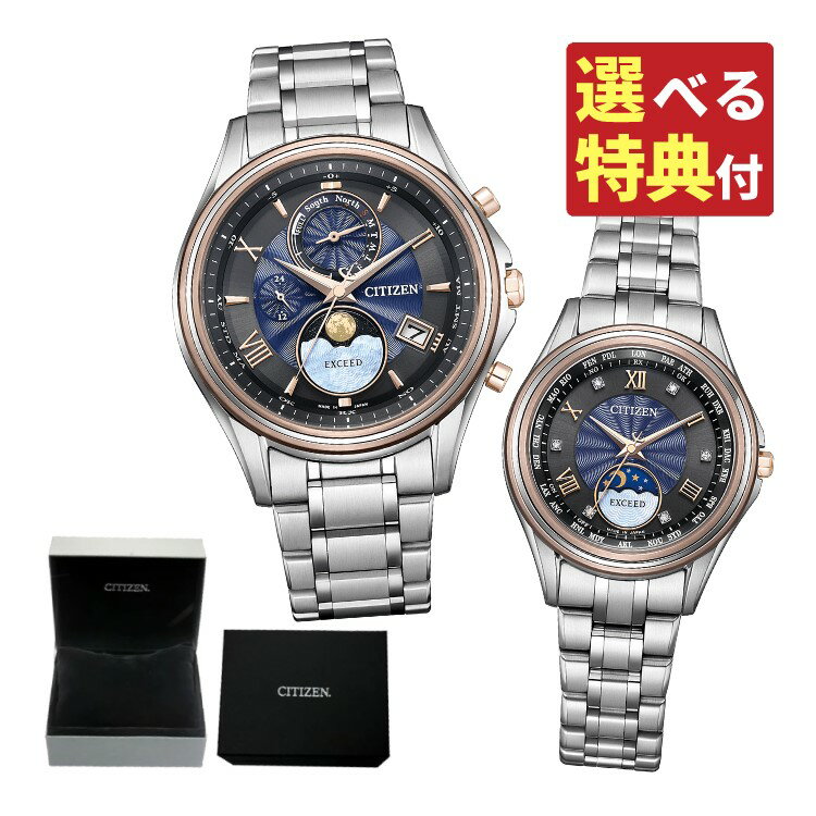 【選べる特典付!】(専用ペア箱入り)シチズン エクシード CITIZEN EXCEED 腕時計 BY1026-65F・EE1016-66F 月の道 いい夫婦の日...