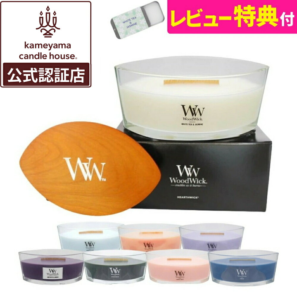 【公式認証店/正規品】（15種類の香り）アロマキャンドル WoodWick 専用箱入り ウッドウィック ハースウィックL ソイワックス 木製芯 暖炉 アロマ フレグランス 癒し ギフト プレゼント 贈り物 大型 カメヤマキャンドル（.QL）