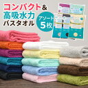 【お得なまとめ買いアソート5枚セット】バスタオル卒業宣言 日本製 ミニバスタオル 無地 シンプル グレー ベージュ ブラウン ネイビー 豊富なカラバリ 小さめ ...
