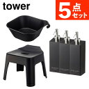 【浮かせるバスグッズ5点セット】山崎実業 tower タワー マグネット&引っ掛け湯おけ+引っ掛け風呂イス+フィルムフックツーウェイディスペンサー 5379・5384・5361・5363・5365/5367(ボディソープ/泡タイプ)(ラッピング不可)(.QL)