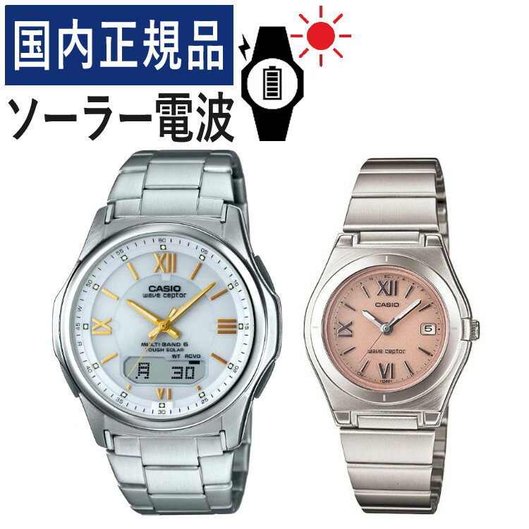 【カシオソーラー電波時計 ペアウォッチ】【国内正規品】カシオ ウェーブセプター CASIO wave ceptor WVA-M630D-7A2JF・LWQ-10DJ-4A1JF ペア腕時計セット(.QL)