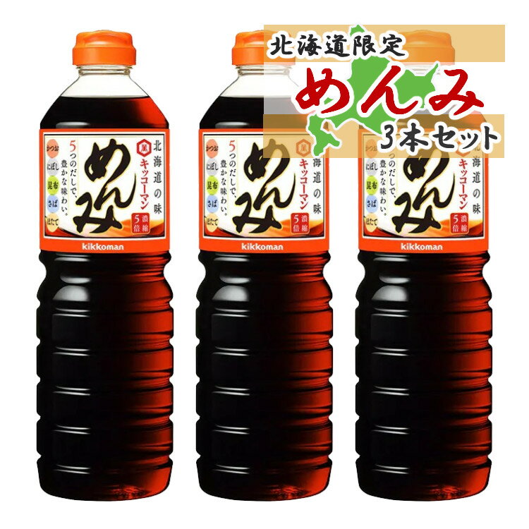 【北海道限定】 キッコーマン めんみ 1000ml×3本セット (1L) 和風調味料 めんつゆ（ラッピング不可）（みつはぴ）