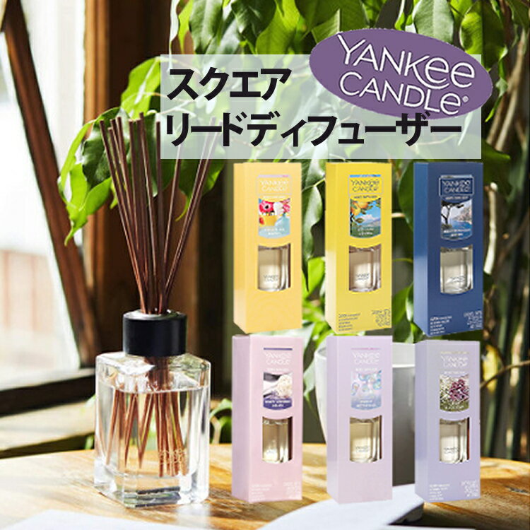 フレグランス YANKEE CANDLE(ヤンキーキャンドル) カメヤマキャンドル K33205 スクエアリードディフューザー (芳香剤・ルームフレグランス・香り）（みつはぴ）