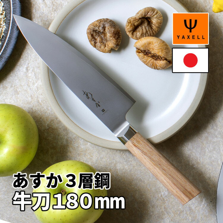 【レビューで北海道米プレゼント！】ヤクセル（YAXELL） あすか 3層鋼 31280 牛刀 180mm 包丁 日本製 シェフナイフ 右利き 左利き ナチュラル シンプル 白木 ステンレス鋼（みつはぴ）