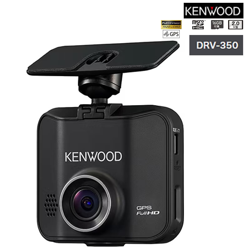 ケンウッド ドライブレコーダー F1.8レンズ DRV-350-B ブラック DRV350L KENWOOD GPS microSDHCカード（16GB） (ドラレコ カー用品）（シガープラグコード）（みつはぴ）
