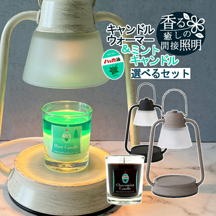 【ミントキャンドル＆ウォーマーセット】 キャンドルウォーマーランプミニ＆ 北見ハッカ 通商 ミントキャンドル ＆ チョコミントキャンドル カメヤマ（みつはぴ）のサムネイル