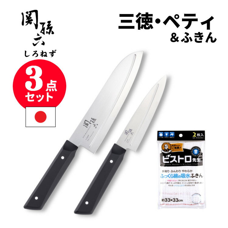 包丁セット 貝印 KAI 関孫六 しろねず AB5472 三徳 165mm＆AB5470 ペティ 120mm＆ふきん 食洗機対応 日本製 三徳包丁 ペティナイフ 包丁 ステンレス リブライン 切り離れが良い 樹脂ハンドル 握りやすい（みつはぴ）