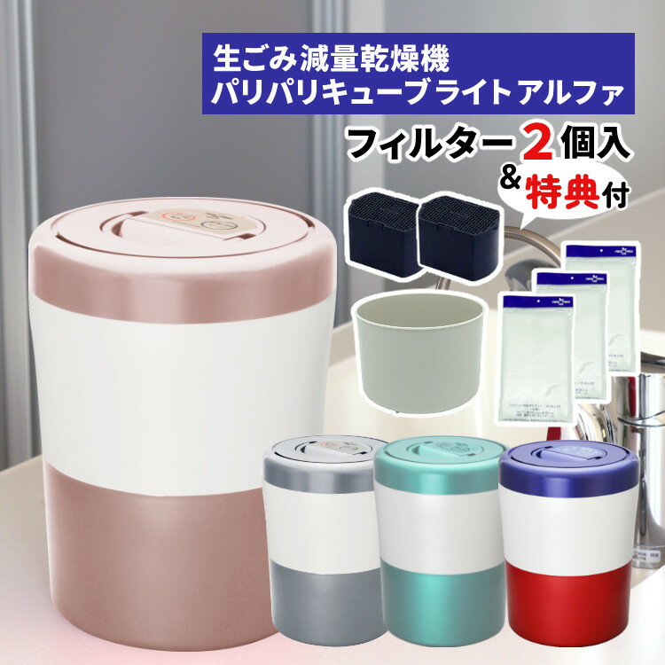 【交換用バスケット と 水切ネット 特典付！ 脱臭フィルター 本体付属2個】生ごみ処理機 パリパリキューブライト アルファ PCL-33 自動停止/スタート予約機能付 シマ株式会社 島産業 生ごみ減量乾燥機 生ごみ処理機 生ゴミ処理機 消臭 乾燥（ラッピング不可）のサムネイル