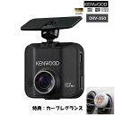 カーフレグランス特典 ケンウッド ドライブレコーダー F1.8レンズ DRV-350-B ブラック DRV350L KENWOOD GPS microSDHCカード 16GB ドラレコ・カー用品 シガープラグコード みつはぴ 